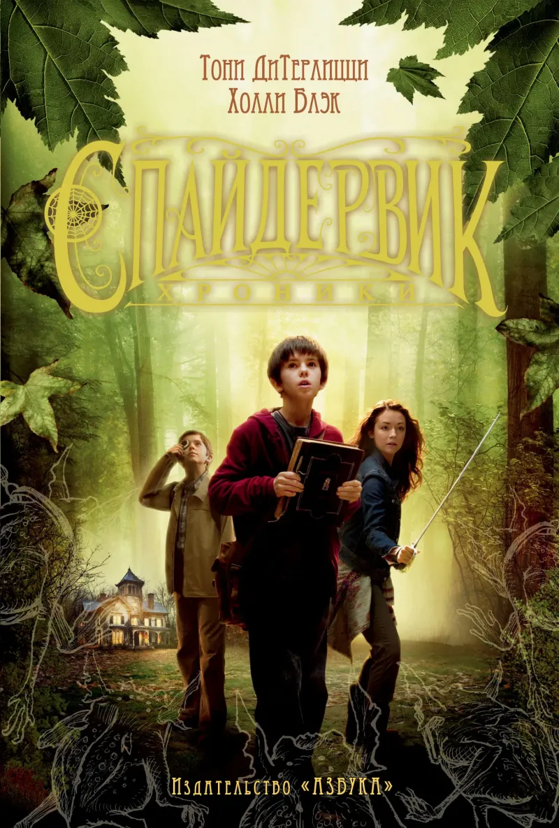 Спайдервик. Хроники Холли Блэк