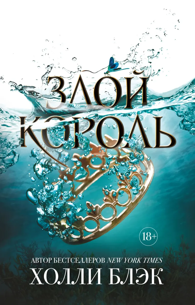 Подробнее о Злой король