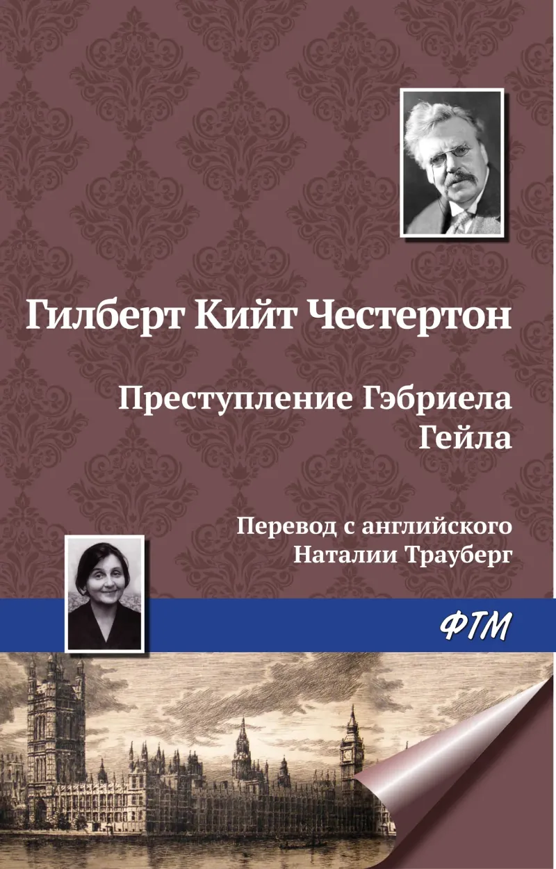 Подробнее о Преступление Гэбриела Гейла