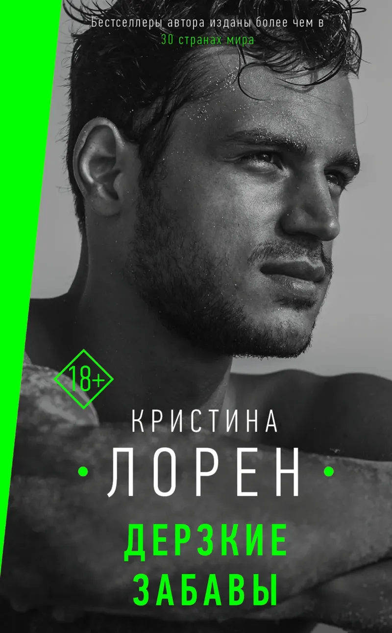 Подробнее о Дерзкие забавы