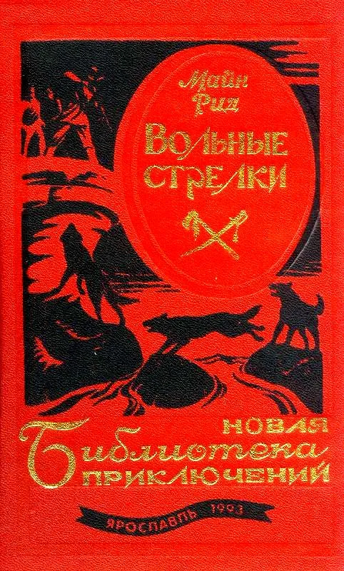 Подробнее о Вольные стрелки