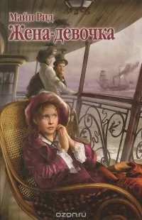 Жена - девочка Томас Майн Рид