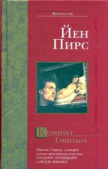 Комитет Тициана Йен Пирс