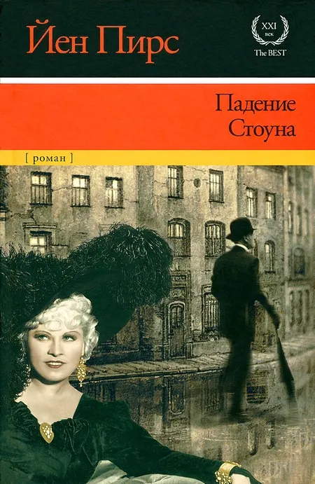 Подробнее о Падение Стоуна