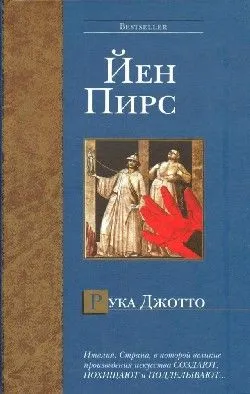 Рука Джотто Йен Пирс