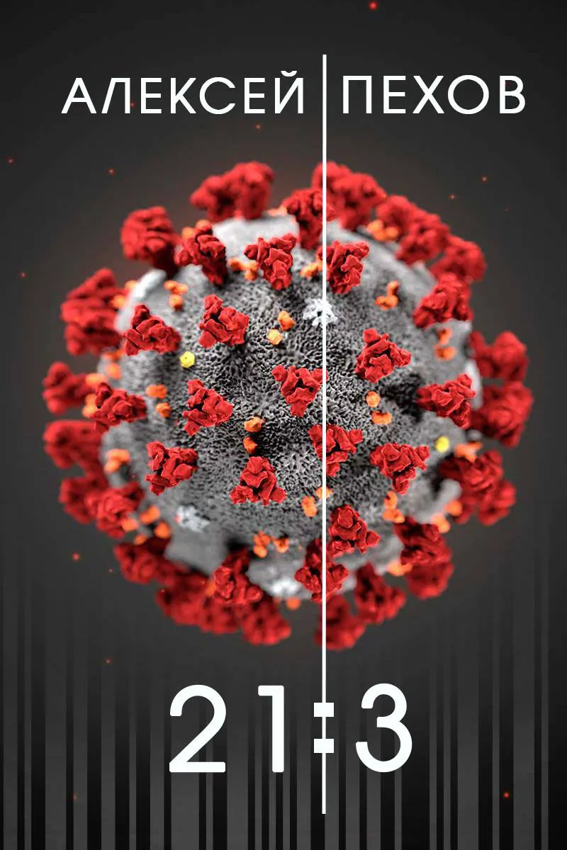 21:3 Алексей Пехов