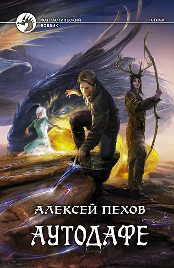 Подробнее о Аутодафе