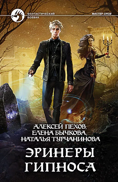 Подробнее о Эринеры Гипноса