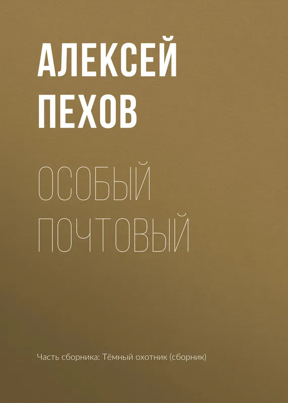 Подробнее о Особый почтовый