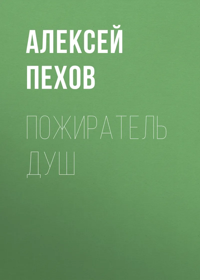 Подробнее о Пожиратель душ