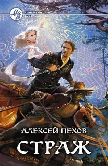Подробнее о Страж