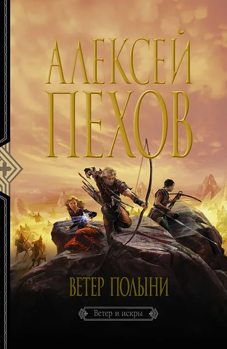 Подробнее о Ветер полыни
