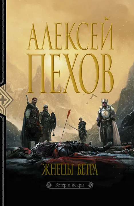 Подробнее о Жнецы ветра