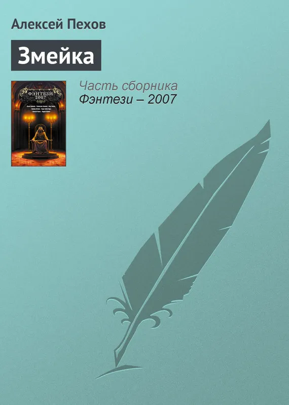 Подробнее о Змейка