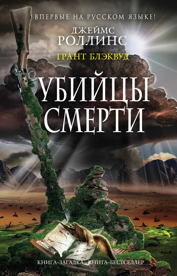 Убийцы смерти Джеймс Роллинс
