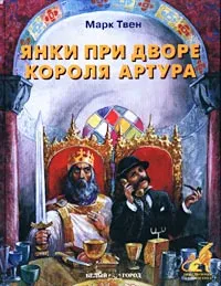 Янки из Коннектикута при дворе короля Артура Марк Твен