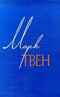 Людоедство в поезде Марк Твен