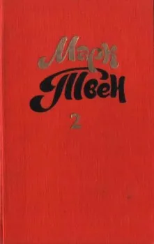 Налегке Марк Твен
