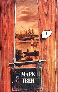 Покойный Бенджамен Франклин Марк Твен