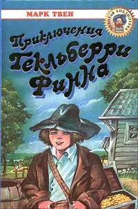 Приключения Гекльберри Финна Марк Твен