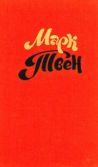 Рассказ собаки Марк Твен