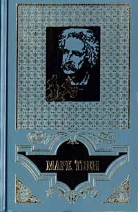 Том Сойер – сыщик Марк Твен