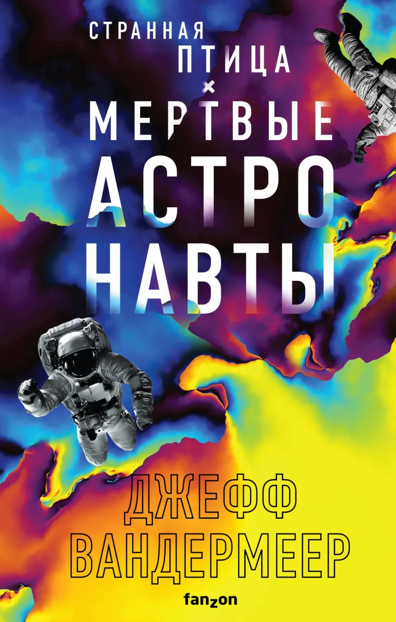 Подробнее о Странная птица. Мертвые астронавты