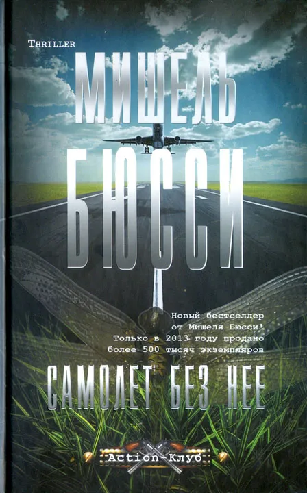 Подробнее о Самолет без нее