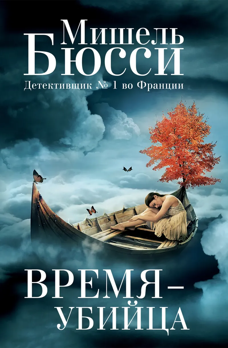 Время – убийца Мишель Бюсси