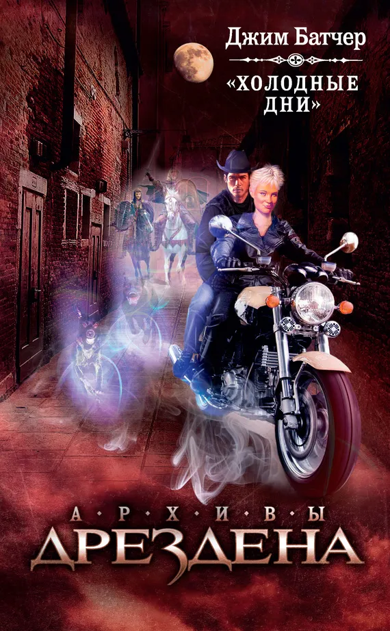 Холодные дни Джим Батчер
