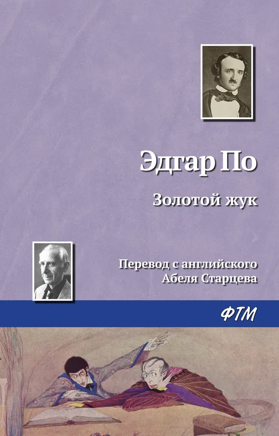 Подробнее о Золотой жук