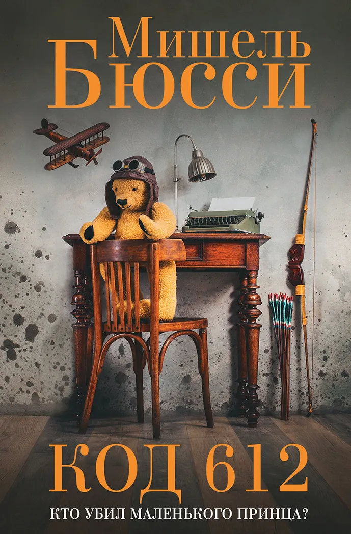 Код 612. Кто убил Маленького принца? Мишель Бюсси