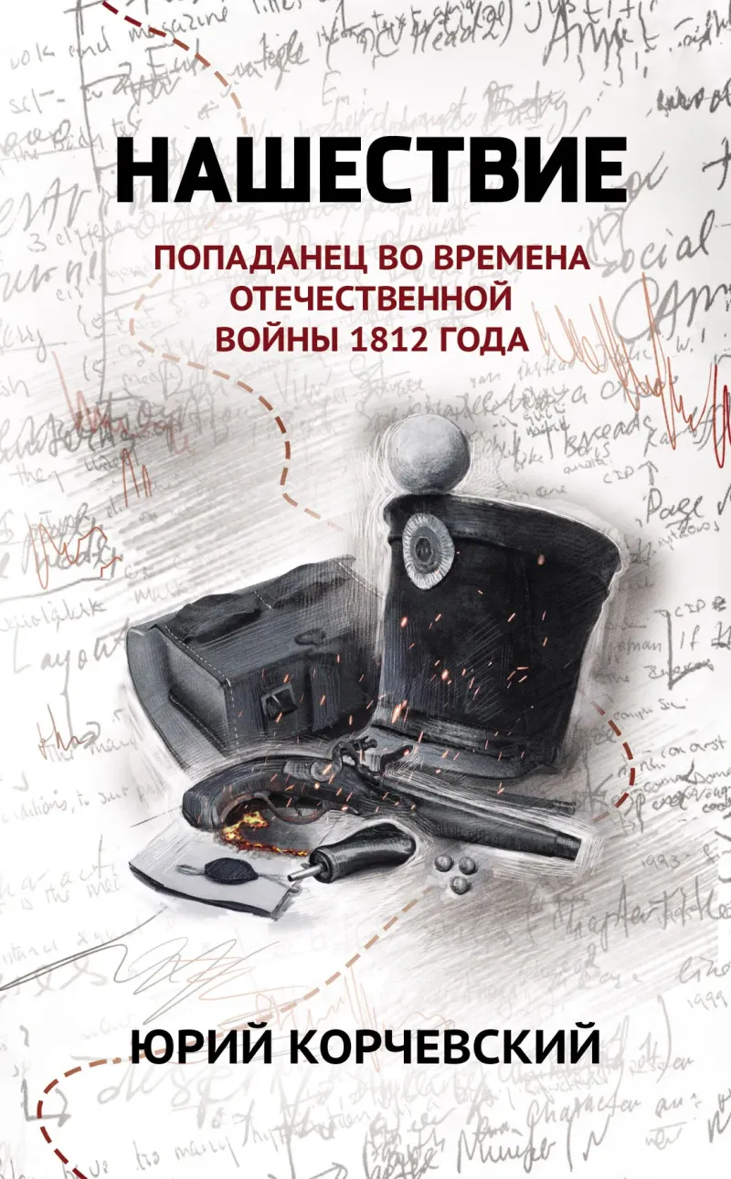 Подробнее о Нашествие. Попаданец во времена Отечественной войны 1812 года