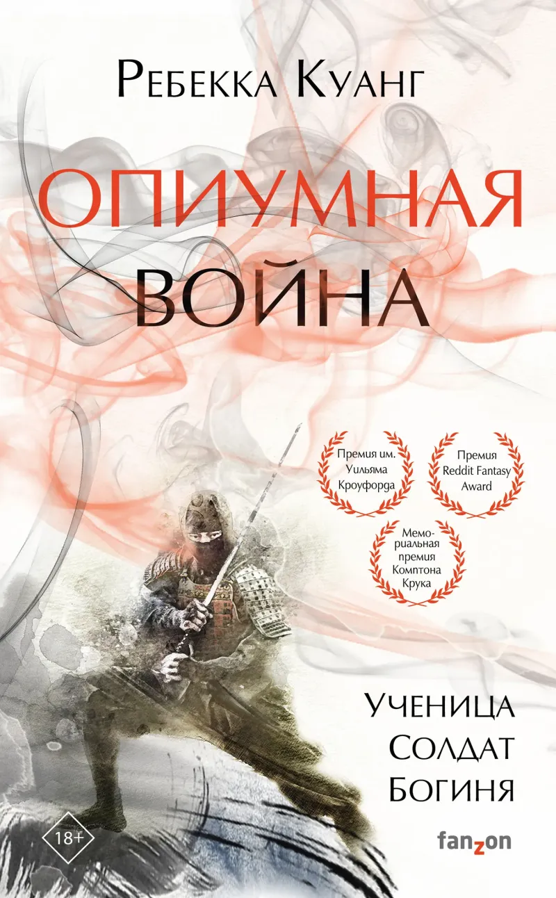 Опиумная война Ребекка Ф. Куанг