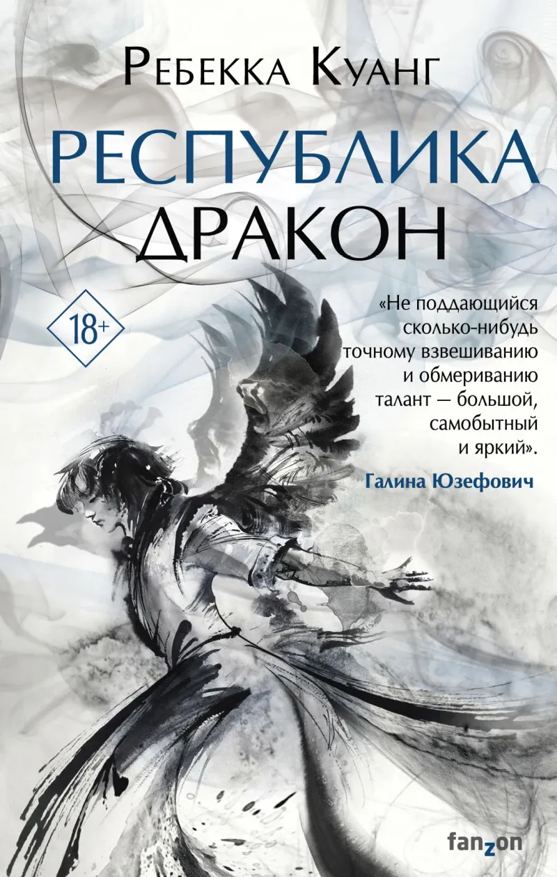 Республика Дракон Ребекка Ф. Куанг
