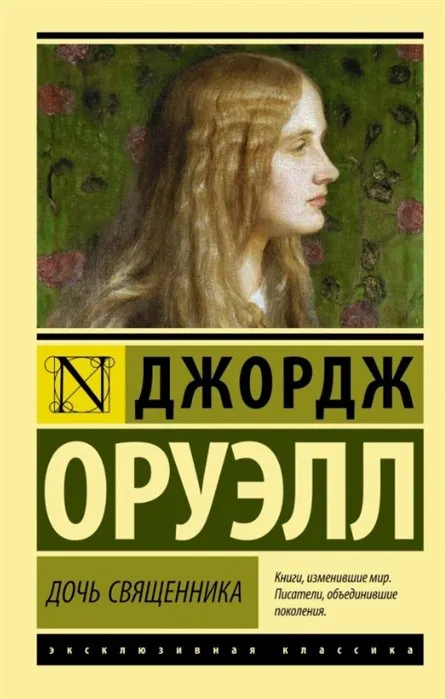 Подробнее о Дочь священника