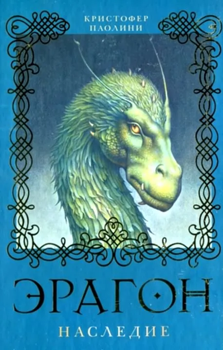 Подробнее о Эрагон