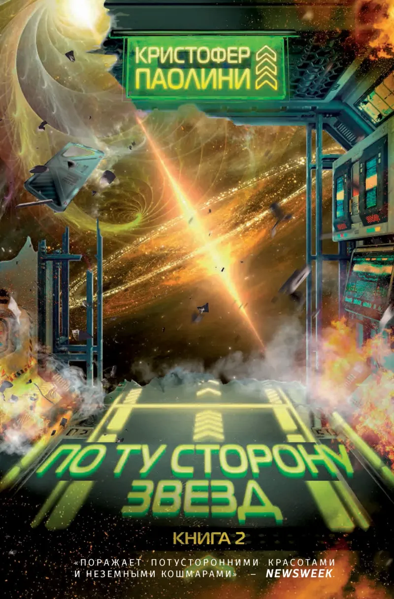Подробнее о По ту сторону звезд. Книга 2