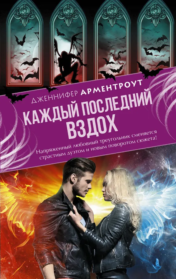 Каждый последний вздох Дженнифер Арментроут