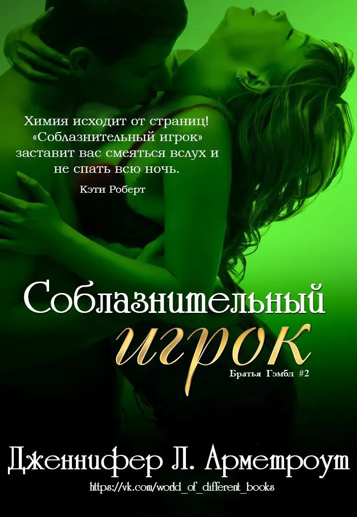 Подробнее о Соблазнительный игрок