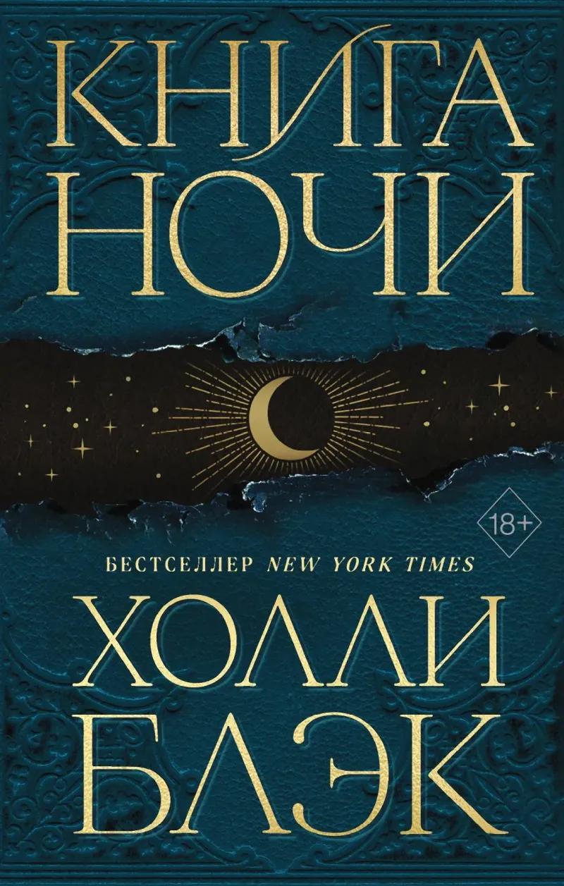 Подробнее о Книга Ночи