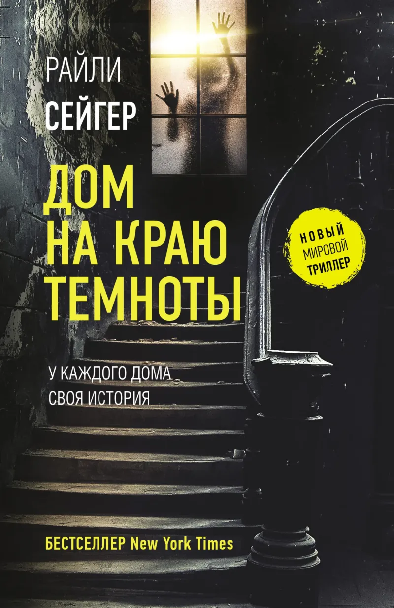 Подробнее о Дом на краю темноты