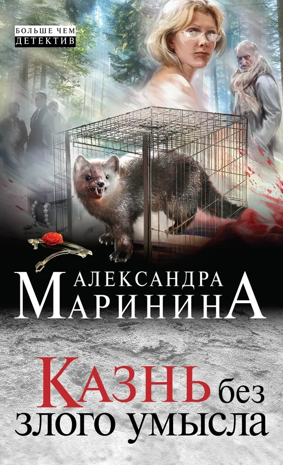 Подробнее о Казнь без злого умысла
