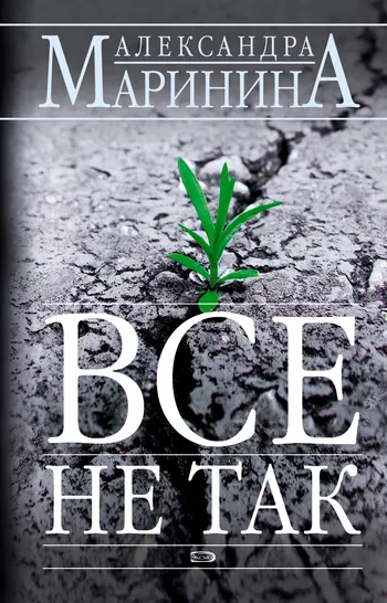 Подробнее о Всё не так