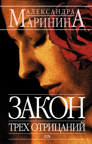 Закон трех отрицаний Александра Маринина