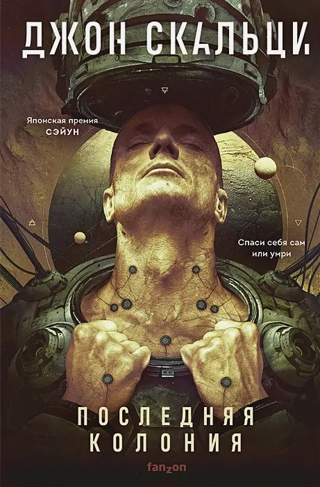 Последняя колония Джон Скальци