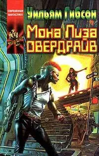Мона Лиза Овердрайв Уильям Гибсон