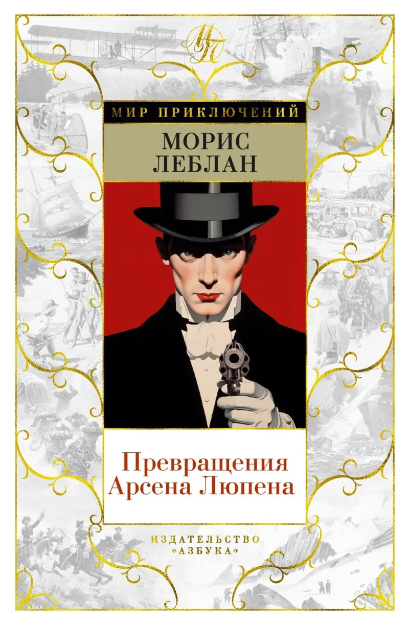 Подробнее о Превращения Арсена Люпена