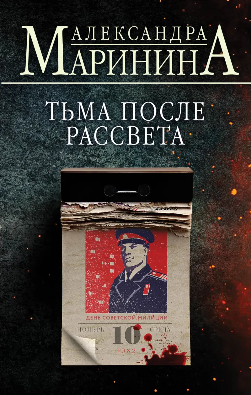 Подробнее о Тьма после рассвета