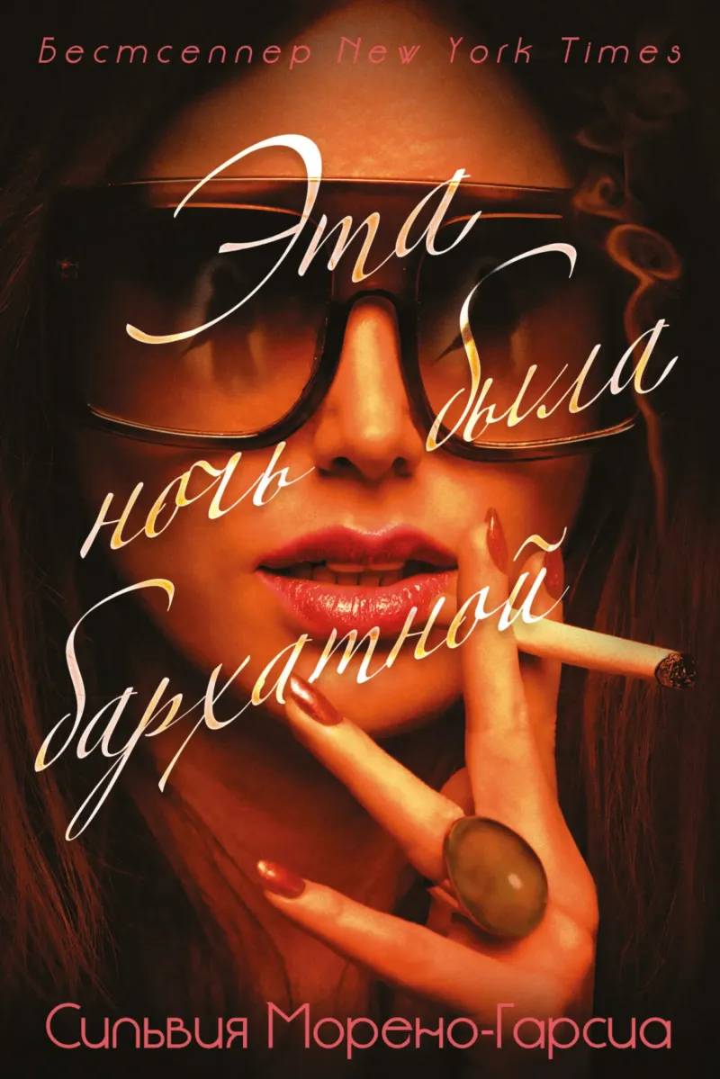 Эта ночь была бархатной Сильвия Морено-Гарсия